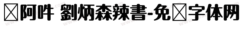 嗡阿吽 劉炳森辣書字体转换